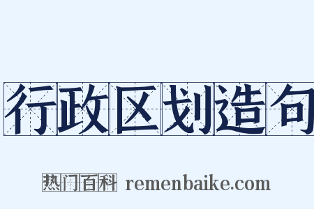 行政区划造句是什么意思的图片